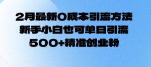 2月全新0成本费推广方法,新手入门也可以单日引流方法500 精确自主创业粉-中创网_分享创业项目_助您在家赚钱