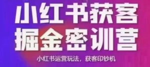 小红书的拓客掘金队面授课,音频 ppt相片,小红书运营游戏玩法,拓客提款机-中创网_分享创业项目_助您在家赚钱