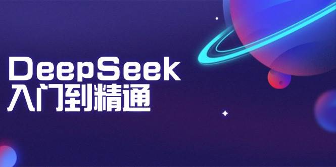DeepSeek入门到精通：把握文本生成、知识推理与程序编写协助，提高AI运用能力-中创网_分享创业项目_助您在家赚钱