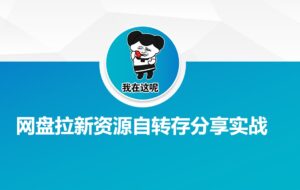 百度云盘引流网络资源约定转存共享实战演练-中创网_分享创业项目_助您在家赚钱