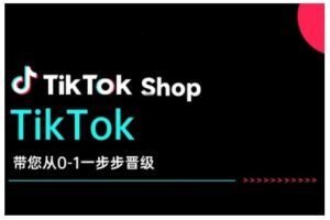 TikTok Shop带大家从0-1一步步晋升,打开电子商务新的征程,在TikTok经济领域取得突破和成长-中创网_分享创业资讯_网络项目资源-中创网_分享创业项目_助您在家赚钱