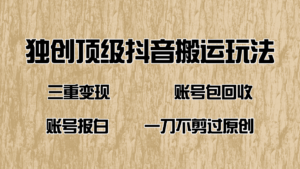 (14187期)抖音短剧纯运送游戏玩法,三重转现,账户包回收,账户开通抖音小店一刀不剪过原创设计-中创网_分享创业项目_助您在家赚钱