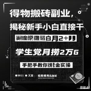 得物APP打金第二职业揭密，新手入门直接干，学生族月捞1W，教你如何捞钱实际操作-中创网_分享创业项目_助您在家赚钱