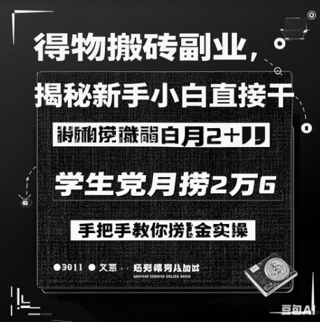 得物APP打金第二职业揭密，新手入门直接干，学生族月捞1W，教你如何捞钱实际操作-中创网_分享创业项目_助您在家赚钱