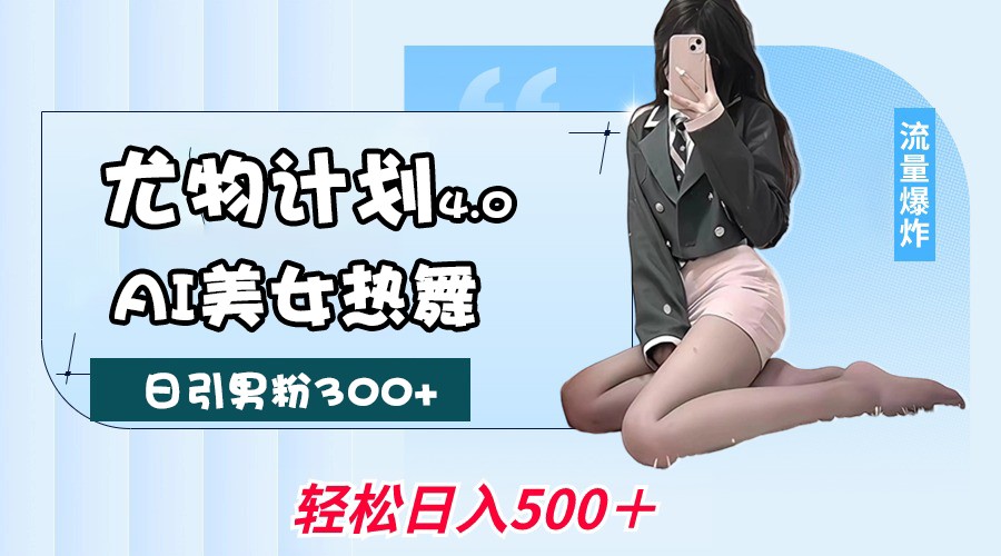 性感尤物方案4.0，AI美女热舞引爆流量，不限流防封号，轻轻松松月入一万-中创网_分享创业项目_助您在家赚钱