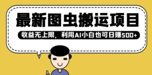全新图虫运送新项目,盈利无限制,运用AI新手也可以日入好几张-中创网_分享创业项目_助您在家赚钱