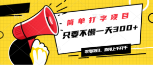 （14096期）简易电脑打字新项目，一天可撸300 ，单日无限制，能者多劳！-中创网_分享创业项目_助您在家赚钱