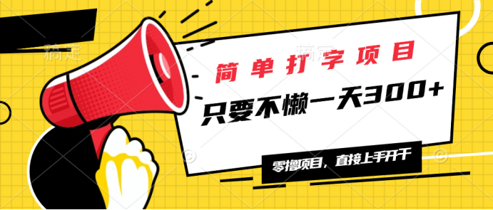 （14096期）简易电脑打字新项目，一天可撸300 ，单日无限制，能者多劳！-中创网_分享创业项目_助您在家赚钱