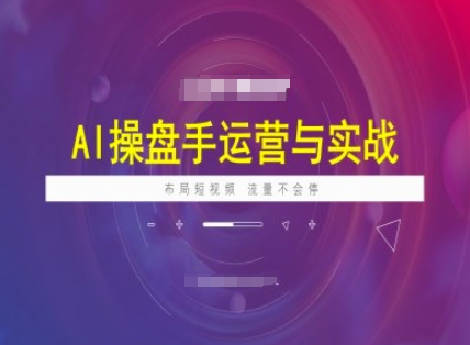 AI股票操盘手经营实战演练课程内容，合理布局短祝频，总流量不容易停-中创网_分享创业项目_助您在家赚钱