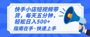 2025全新快手小店经营,单日转现好几张,新手入门快速上手-中创网_分享创业项目_助您在家赚钱