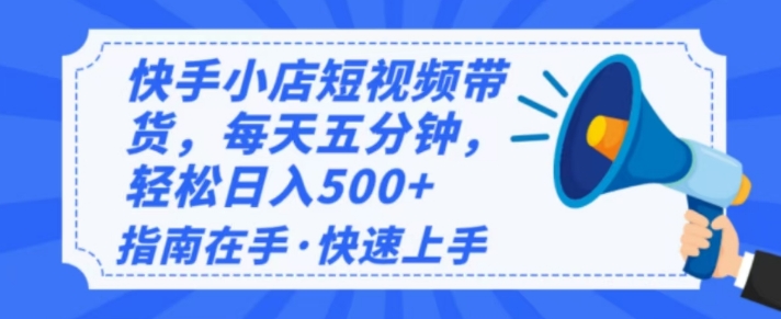 2025全新快手小店经营，单日转现好几张，新手入门快速上手-中创网_分享创业项目_助您在家赚钱