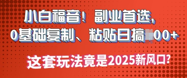 新手福利!第二职业优选，0基本拷贝，黏贴日搞好几张?这一套游戏玩法居然是2025新蓝海?-中创网_分享创业项目_助您在家赚钱