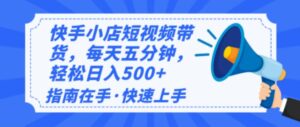 （14142期）2025全新快手小店经营，单日转现500   新手入门快速上手！-中创网_分享创业项目_助您在家赚钱