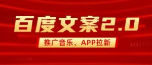 全新“百度搜索创意文案”2.0营销推广歌曲，2min一个作品，新手快速上手-中创网_分享创业项目_助您在家赚钱