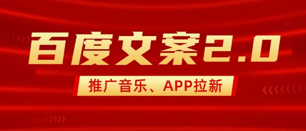 全新“百度搜索创意文案”2.0营销推广歌曲，2min一个作品，新手快速上手-中创网_分享创业项目_助您在家赚钱