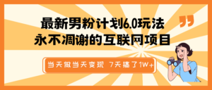 全新粉丝方案6.0游戏玩法，永不凋谢的网络项目 那天做当日转现，短视频包原创设计，7天做了1W-中创网_分享创业项目_助您在家赚钱