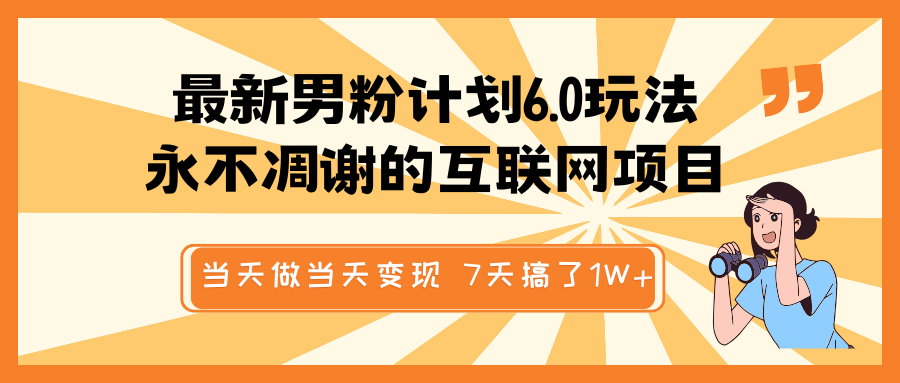 全新粉丝方案6.0游戏玩法，永不凋谢的网络项目 那天做当日转现，短视频包原创设计，7天做了1W-中创网_分享创业项目_助您在家赚钱