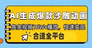 运用AI一键生成爆品沙雕动画,一条视频在线观看10W ,一条条原创设计轻轻松松转现-中创网_分享创业项目_助您在家赚钱