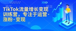 TikTok流量增长转现夏令营,致力于经营·增粉·转现-中创网_分享创业项目_助您在家赚钱