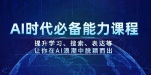 AI时期必不可少水平课程内容,提高学习、检索、表述等,使你在AI的浪潮中突围-中创网_分享创业项目_助您在家赚钱