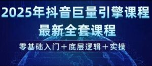 2025年抖音视频磁力引擎全新整套课程内容，零基础入门 底层思维 实际操作-中创网_分享创业项目_助您在家赚钱