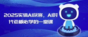 2025实体线AI拓客,AI时期老总必会的一堂课-中创网_分享创业项目_助您在家赚钱