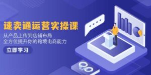 速卖通运营实操课,从技术上传至店铺布局,全面提升你跨境电子商务水平-中创网_分享创业项目_助您在家赚钱