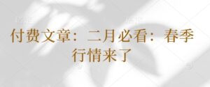 付费文章:二月必读:春天市场行情来啦-中创网_分享创业项目_助您在家赚钱