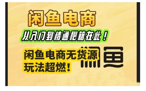 闲鱼平台电子商务实战演练课，实用教程秘笈在这里，闲鱼平台电商无货源游戏玩法最燃!-中创网_分享创业项目_助您在家赚钱
