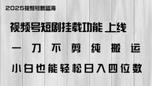(14310期)微信视频号短剧剧本初始化新功能上线,一刀不剪纯运送,新手都可以轻松日入四位数-中创网_分享创业项目_助您在家赚钱
