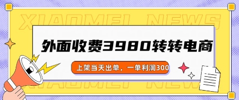 外面收费3980的转转电商玩法,上架当天出单,一单利润3张
