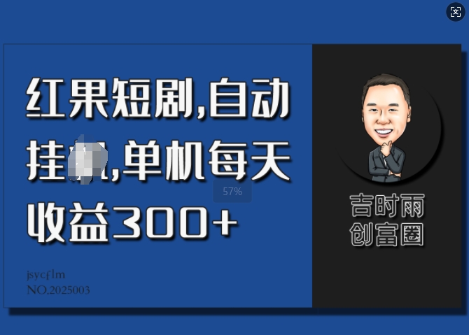 红果短剧剧本，全自动挂JI，单机版每日盈利30-中创网_分享创业项目_助您在家赚钱