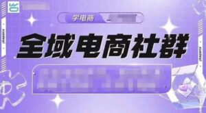 全域电商社群,抖店爆单计划运营实操,21天打爆一家抖音小店(2月12号更新)-中创网_分享创业项目_助您在家赚钱