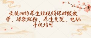 招徒499养生调理小视频家庭保姆级课堂教学,爆品增粉、健康养生转现,电脑手机都可-中创网_分享创业项目_助您在家赚钱