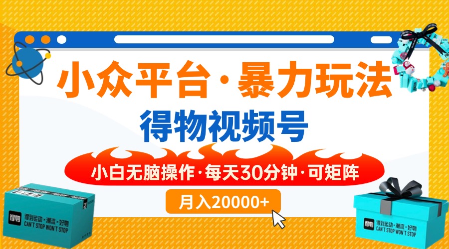 （14114期）【得物APP】冷门服务平台暴力行为游戏玩法，一键运送爆款短视频，可引流矩阵，新手没脑子实际操作，…-中创网_分享创业项目_助您在家赚钱