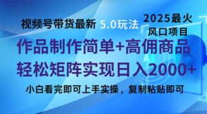 (14191期)视频号带货全新5.0游戏玩法,著作制作简单,当日养号,拷贝,轻轻松松引流矩阵...-中创网_分享创业项目_助您在家赚钱