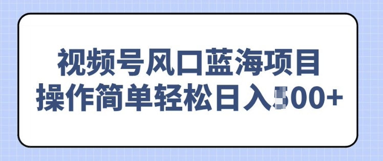 视频号风口蓝海项目,中老年人的流量密码,操作简单轻松日入多张