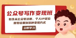 微信公众号转现班:包括从公众号申请、本人IP精准定位、账户设置到多种多样变现模式-中创网_分享创业项目_助您在家赚钱