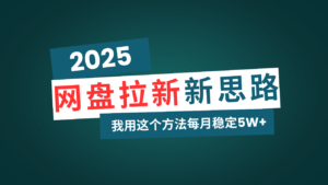 (14242期)百度云盘拉新模式再升级,我用这种方法每月平稳5W 适宜业余时间做-中创网_分享创业项目_助您在家赚钱