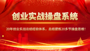创业实战股票操盘系统软件,20年创业实战吸取经验管理体系,归纳总结20三节股票操盘逻辑思维!-中创网_分享创业项目_助您在家赚钱