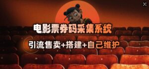 影票券码数据采集系统_从商家刷单转行做接单大咖-中创网_分享创业项目_助您在家赚钱