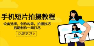 (14119期)手机短片拍摄教程:设备选型,写作设计构思,摄影技巧,视频后期制作一网打尽-中创网_分享创业项目_助您在家赚钱