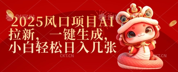 2025蓝海项目AI引流，一键生成，新手轻轻松松日入多张-中创网_分享创业项目_助您在家赚钱