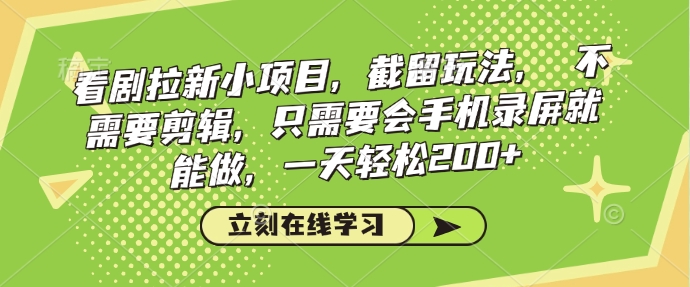 追剧引流小程序，截流游戏玩法，不用视频剪辑，只需会屏幕录制就可以做，一天轻轻松松200-中创网_分享创业项目_助您在家赚钱