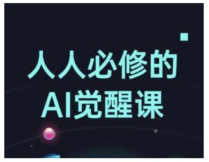 每个人必需的Al提升课,AI专用工具详解,从办公神器到创意产品设计-中创网_分享创业项目_助您在家赚钱
