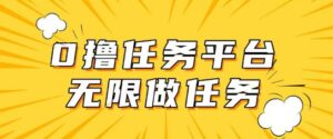手机上0成本费无尽接任务,适合大部分群体,一部手机可挣零花钱-中创网_分享创业项目_助您在家赚钱