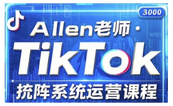 TikTok投流矩阵系统营销课程，全覆盖TikTok投流关键技巧与运营战略（升级2025）-中创网_分享创业项目_助您在家赚钱