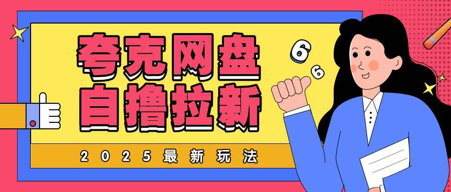 2025最新夸克网盘自撸玩法,完全云机操作非常暴力