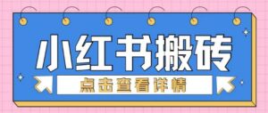 小红书的手工制作搬砖项目，新手也可以快速上手-中创网_分享创业项目_助您在家赚钱