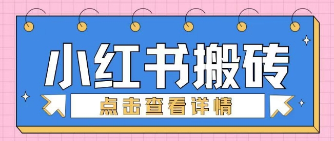 小红书的手工制作搬砖项目，新手也可以快速上手-中创网_分享创业项目_助您在家赚钱
